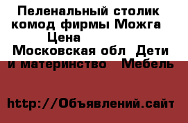 Пеленальный столик, комод фирмы Можга › Цена ­ 16 000 - Московская обл. Дети и материнство » Мебель   